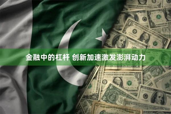 金融中的杠杆 创新加速激发澎湃动力
