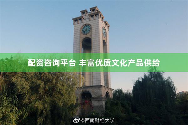 配资咨询平台 丰富优质文化产品供给