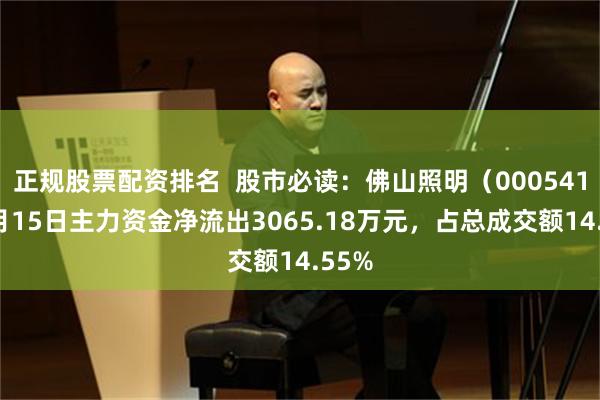 正规股票配资排名  股市必读：佛山照明（000541）5月15日主力资金净流出3065.18万元，占总成交额14.55%